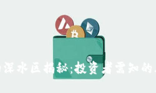 加密货币的深水区揭秘：投资者需知的风险与机会