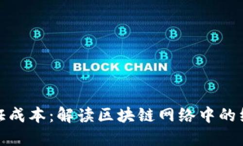 加密货币的验证成本：解读区块链网络中的经济效益与挑战