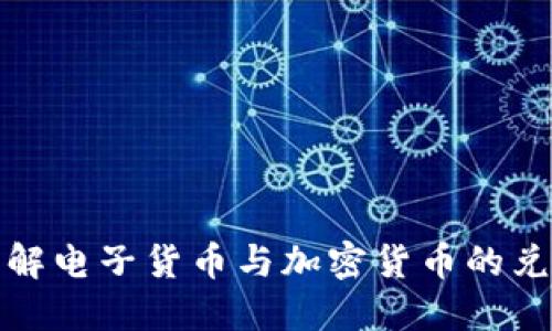 全面了解电子货币与加密货币的兑换机制