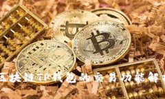 区块链TP钱包的交易功能解析
