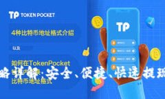 TP钱包提现攻略详解：安全、便捷、快速提现的全