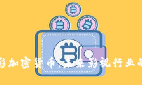 深入探索电影加密货币：未来影视行业的颠覆与机遇
