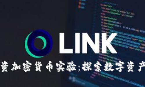 富达投资加密货币实验：探索数字资产的未来