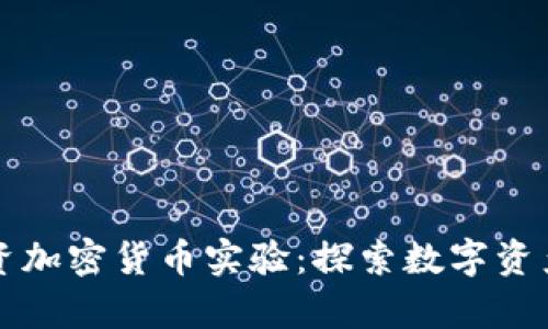 富达投资加密货币实验：探索数字资产的未来