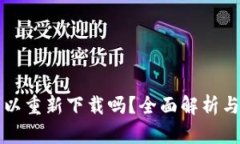 TP钱包可以重新下载吗？全面解析与使用指南