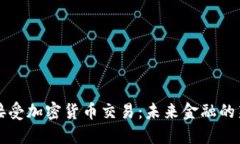 特斯拉接受加密货币交易：未来金融的新转折点