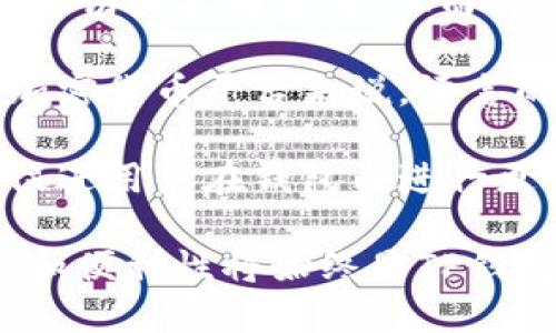   TP钱包更新版本后的新特性与用户体验分析 / 
 guanjianci TP钱包, 加密货币, 更新版本, 用户体验, 钱包安全 /guanjianci 

TP钱包作为一个使用广泛的加密货币钱包，其更新版本总是备受用户关注。新版本的发布往往伴随着新的功能、界面改进和安全增强。本文将深入分析TP钱包更新版本后的新特性，用户体验，以及可能对加密货币交易带来的影响。

首先，更新版本的TP钱包通常会整合最新的技术，让用户在管理资产方面更加高效。例如，更新可能包括更快的交易确认时间、支持更多的币种、的用户界面等。这些改进都旨在提高用户的使用体验，使得用户在进行加密货币交易时更为便捷。

新版本的TP钱包还可能在安全性上进行增强，这是在当前网络安全问题频发的背景下必不可少的。更强的加密技术、多重身份验证以及增强的密钥管理都是更新版本值得关注的重点。用户在使用这些工具时能够更好地保护自己的数字资产，降低被盗风险。

另外，更新后的TP钱包还有可能加入了社交功能，让用户可以更方便地进行资产共享、交易记录的分享等。社交化的功能不仅提升了用户之间的互动，也为加密货币交易赋予了更多的社交意义。

而且，针对不同用户群体的需求，更新版本也可能提供了定制化设置。例如，用户可以根据自己的交易习惯，选择最适合自己的界面布局、信息展示等。这种个性化的体验将会提高用户的满意度。

积极主动的客户支持也是新版TP钱包的新特点之一。用户在使用的过程中若遇到问题，可以更方便地获得帮助，快速解答疑问。这种良好的客户服务将会提升用户的信任度，增强钱包的使用黏性。

问题1：TP钱包的新版本具体带来了哪些功能？
在TP钱包的新版本中，新增了多项功能，以用户体验和满足日益增加的市场需求。首先，用户界面（UI）经过重大更新，采用了更为直观和友好的设计，使得新手用户也能轻松上手。在主界面中，资产总览、交易记录和兑换选项更为清晰地展示，用户可以很快找到自己需要的功能。

其次，TP钱包支持更多的加密货币。在更新之前，可能只支持几种主流币种，而现在用户可以在同一个钱包中管理多种数字资产。这对于那些拥有多样化投资组合的用户尤为重要，能够更方便地进行资产管理。

除了功能上的增强，安全性同样是更新的重点。TP钱包这次更新引入了更为严格的多重签名功能以及二维条形码扫描支付，使得转账时的安全性大幅提升，用户在进行交易时的信心也相应增加。

网络用户体验的进一步改善在于交易的速度，新的算法了确认时间，使得用户在进行交易时，等待时间大幅缩短，这无疑是提升用户满意度的一大亮点。

问题2：用户在使用TP钱包更新版本时需要注意哪些问题？
尽管TP钱包更新版本带来了许多新特性，但用户在使用过程中也需留意一些潜在问题。首先，用户最好在使用之前进行钱包备份。虽然更新通常不会影响用户的资产，但为了保证安全，备份总是个明智的选择。如果因更新出现意外情况，有备份的用户可以更轻松地恢复资产。

其次，用户在更新后需要重新熟悉新界面和功能。部分用户可能会因为新UI设计被迫适应，第一次使用更新版本时可能会感到不便。因此，建议用户在更新后仔细阅读相关说明和帮助文档，以免出现操作失误。

与此同时，由于新版本的推出，可能会伴随一些初期的BUG。因此，用户在发现问题后应及时向官方反馈。官方通常会快速修复这些问题，并推出后续的补丁更新以解决这些意见。

此外，用户应确保自己下载的版本是来自官方渠道，避免下载到恶意软件。对于一些非官方的APP商店，用户最好保持警惕，因为它们存在较高的安全隐患。确保应用来源的安全性，将有助于保障用户的资产安全。

问题3：TP钱包的安全性如何保障更新后仍然有效？
TP钱包在更新后的安全性保障是用户最为关心的话题之一。钱包的开发团队往往会根据行业最新的安全动态进行措施调整，从而确保用户的资产安全。首先，更新包内包含的加密技术，通常是根据当前业界最先进的安全标准进行设计，其加密强度也得到了全面提升。

其次，多重身份验证是一项非常重要的安全措施。在新版本中，用户可以选择启用双重身份验证（2FA），即在使用钱包进行敏感操作（如转账、提现）时，除了密码外，还需通过手机短信或应用生成的验证码来进行身份确认，从而有效防止非法访问。

此外，TP钱包还采取了动态风控系统，通过对用户交易行为的实时监控，及时发现潜在的异常行为，并相应采取措施，例如锁定账户并通知用户。这种事先预警的机制，提高了钱包整体的安全性。

最后，定期更新是提升安全性的重要手段。TP钱包团队会定期向用户推送安全补丁，同时在官方渠道上发布安全提示，提醒用户定期更换密码和注意社交工程诈骗等信息安全知识，以增强用户安全意识。

问题4：如何评价用户体验？TP钱包的更新能否满足用户需求？
用户体验是软件开发中不可或缺的一部分，而TP钱包的更新是否能满足用户需求尤为重要。在新版本推出后，用户普遍反映更新后的界面设计更加友好，操作流程也更加流畅。例如，资产管理和交易的功能被整合在主页面上，用户不需要跳转多次就能完成交易，大大减少了时间成本和操作步骤。

此外，很多用户在新版本中发现了社交功能的加入，这带来了更简便的资产共享和互动。这一特点迎合了当下用户对便捷社交交易的需求，也为了增加用户之间的互动，提高了整体的使用体验。

然而，有部分用户对更新后的某些新功能表示不解，特别是对于那些不太熟悉数字货币的用户，他们可能需要更多的引导和教学文档来帮助了解新功能。因此，TP钱包在用户体验提升上虽然取得了一定的成绩，但仍需加强相关的用户教育，以解决新手用户在使用过程中的疑惑。

最后，用户的反馈在未来版本更新中将起到非常关键的作用。TP钱包开发团队需持续关注用户使用过程中所遇到的问题，并通过用户反馈不断更新版本，以更高程度地满足用户需求。

问题5：TP钱包的未来发展趋势是什么？
随着区块链技术的不断发展和加密货币市场的快速变化，TP钱包的未来也在不断演变。首先，钱包将会进一步增强其安全性。随着网络攻击手段的日益成熟，TP钱包在未来将必然会利用更多生物识别手段，例如指纹、面部识别等，以提升用户的安全体验。

其次，TP钱包未来可能会进一步集成更多的DeFi功能，例如借贷、交易所对接等。这意味着用户将可以在一个平台内完成多种操作，无需再切换不同应用，从而简化用户操作，提高使用便利性。这一举措能够明显提升用户的使用粘性。

此外，面对不断增多的用户需求，TP钱包或将考虑推出更多的语言版本，以便海外市场的用户也能便捷使用。对于拥有全球用户基础的加密货币平台来说，语言的多样性无疑是其进一步拓展市场的关键。

最后，社交化趋势仍将是TP钱包未来发展的重点之一，未来可以期望看到更多结合社交媒体的功能，以增强用户的互动体验。这可能会促进用户在钱包内进行更多的社交活动，提升整体使用价值。

总之，随着技术的进步及用户需求的不断变化，TP钱包的未来展望是充满潜力和机遇的，也值得用户持续关注。在体验不断的同时，安全和便利性将始终是TP钱包需要优先考虑的重要方面。