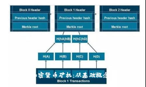 一文看懂加密货币矿机：从基础概念到市场分析