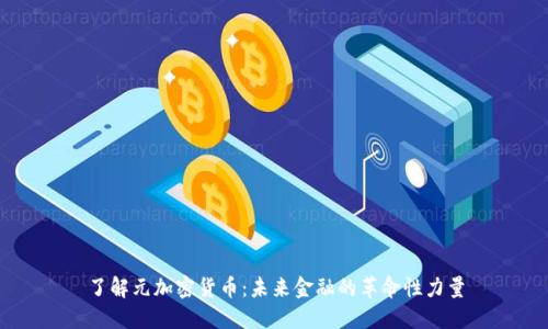 了解元加密货币：未来金融的革命性力量