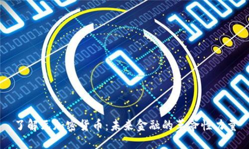 了解元加密货币：未来金融的革命性力量