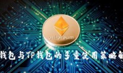 冷钱包与TP钱包的多重使用策略解析