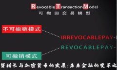   信贷增长与加密货币的发展：未来金融的变革之