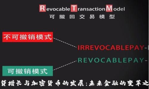   
信贷增长与加密货币的发展：未来金融的变革之路