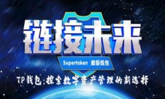 TP钱包：探索数字资产管理的新选择