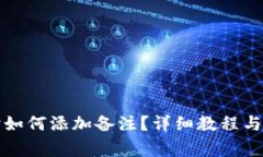TP钱包转账时如何添加备注？详细教程与常见问题