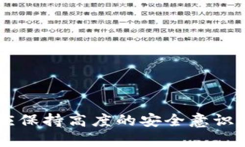   解决TP钱包中代币丢失问题的完整指南 / 
 guanjianci TP钱包, 代币丢失, 数字货币, 加密钱包, 资产恢复 /guanjianci 

随着全球数字货币和区块链技术的迅速发展，越来越多的人开始使用加密钱包来存储自己的资产。TP钱包作为一种流行的加密钱包，支持多种代币的存储和交易。然而，有些用户在使用TP钱包时会遇到代币找不到的问题。这种情况可能给用户带来困扰和焦虑，但实际上，很多时候代币的“丢失”并不意味着这些资产真的消失了。本文将详细讨论导致TP钱包中代币找不到的常见原因，以及相应的解决方案，同时我们将探讨一些相关问题，以帮助用户更加全面地理解这一现象。

1. TP钱包中代币丢失的常见原因
首先，我们需要明确导致代币找不到的原因，通常可能包括以下几个方面：
ul
    li网络连接不良/li
    li钱包软件未更新/li
    li错误的网络设置/li
    li代币资产未添加到钱包中/li
    li私钥或助记词丢失/li
/ul

这些因素都可能导致用户在TP钱包中看不到自己持有的代币。接下来，我们逐一详细分析这些问题。

2. 网络连接不良
TP钱包需要稳定的网络连接才能正常执行操作。如果您的网络连接不稳定，可能会导致代币无法加载或显示。在这种情况下，建议您检查网络状况，尝试切换到不同的网络，如Wi-Fi或数据流量，并重新刷新TP钱包。

如果网络连接良好，但仍然无法看到代币，您可以尝试重启钱包应用程序，或者清除应用缓存。确保您的设备能够正常访问区块链网络，这样才能顺利地获取到代币信息。

3. 钱包软件未更新
在使用加密钱包时，确保钱包软件保持最新状态是至关重要的。如果您使用的是旧版TP钱包，可能会缺少一些新功能和修复。如果代币在新版本中有所更新或改动，旧版软件可能无法正确显示这些信息。建议您定期检查TP钱包的更新，并及时进行更新。

4. 错误的网络设置
在TP钱包中，用户可以切换不同的网络。比如，如果您错误地选择了以太坊主网而实际上您的代币却是在BNB链或其他网络上，那么您将无法看到您的代币。检查您的网络设置，确保您选择了正确的网络。

同时，不同的代币可能对应不同的链，比如某些代币在Ethereum上，而另外一些则在BSC链上。因此，确保选择正确的网络是至关重要的一步。

5. 代币资产未添加到钱包中
TP钱包支持多种代币，但有些代币需要手动添加才能显示在用户的资产中。通常，用户可以通过查找代币的合约地址，将代币信息添加到自己的TP钱包中。确保已经将代币正确添加，如果不确定合约地址，可以通过浏览器或相关的数字货币交易所查询。

6. 私钥或助记词丢失
最后，一个不可忽视的因素是用户的私钥或助记词。如果您遗失了这些重要信息，可能就无法再次访问您的钱包。在TP钱包中，一旦丢失私钥或助记词，您便无法找回您的代币。因此，建议用户在创建钱包时妥善保管好这些信息，并定期备份。

7. 相关问题探讨
在探讨了TP钱包中代币丢失的原因后，我们再来看几个潜在的相关问题，这些问题涵盖了如何有效管理钱包和代币。

7.1 如何有效备份TP钱包？
备份TP钱包是保护用户资产的重要措施。使用TP钱包时，用户应该在创建钱包后立即备份助记词，这样即使在设备丢失或损坏的情况下，用户仍然可以通过助记词恢复钱包。

建议用户采取以下步骤进行备份：
ul
    li将助记词写在纸上，妥善保管，不要仅依赖于数字备份，因为电脑或手机可能遭遇病毒或其他安全威胁。/li
    li考虑把备份的信息分开存放，避免因为单点故障而失去全部信息。/li
    li定期检查您的备份信息是否完整，如果在使用过程中添加了新的代币，也要确保相关信息被更新。/li
/ul

此外，很多用户可能不知道TP钱包还提供了其他备份功能，如二维码备份等，这些都是非常实用的保护措施。

7.2 TP钱包与其他钱包的区别是什么？
TP钱包与其他加密钱包相比，有其独特的优势与劣势。TP钱包以其用户友好的界面和多种功能受到许多用户的青睐，如多链钱包支持、代币交换等。TP钱包主要支持Ethereum、TRON等主流链，为用户提供更丰富的资产管理工具。

在使用TP钱包时，用户还可以方便地进行代币交易，而不必每次都去中心化交易所进行操作。此外，TP钱包支持多种安全协议，使用户的资产能够得到更好的保护。

但是，TP钱包也有其不足之处，例如，某些小众代币可能不被支持，用户在选择钱包时需要考虑自己的需求。与如MetaMask等更广泛使用的钱包相比，TP钱包在市场接受度上仍然存在差距。

7.3 如何更安全地使用TP钱包？
使用TP钱包进行数字资产管理时，安全性是每个用户最关注的话题之一。为了确保您的资产安全，建议遵循以下最佳实践：
ul
    li定期更新您的TP钱包，确保使用最新版本。/li
    li尽可能使用冷储存（如硬件钱包），以最大程度地降低在线风险。/li
    li避免在公共Wi-Fi网络下使用您的钱包。/li
    li不要轻易点击不明链接或下载来源不明的应用程序。/li
/ul

同时，用户应定期检查自己的资产变化，尽早发现任何异常交易，增加警惕性。

7.4 代币信息如何查询？
若用户发现钱包中没有代币，首先要做的就是查询代币的合约地址。用户可以在区块链浏览器上查找代币的最新信息，确认其合约地址、持有者以及当前状态等。

以Ethereum为例，用户可以使用Etherscan等可靠工具，输入代币的合约地址，查看交易历史和持有地址，确保自己的资产没有被转移到其他地址。

7.5 如何选择适合自己的加密钱包？
在选择加密钱包时，用户应该考虑多个因素，如钱包的安全性、操作便利性、支持的代币种类等。同时也要考虑个人使用习惯，比如是否频繁交易、是否需要某些特定功能（如DApp支持）等。

在深入了解不同钱包的特性后，用户可以根据自己的需求进行选择，这将有助于提升其数字资产的管理效率和安全性。

总结来说，TP钱包作为一款流行的加密钱包，有时用户会遇到代币找不到的问题。以上分析的原因及解决方法，结合相关的常见问题，对用户而言将有助于更好地理解使用TP钱包的过程。同时，用户在管理数字资产的过程中，也应保持高度的安全意识，以确保资产的安全。