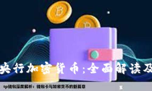 如何获得央行加密货币：全面解读及获取途径