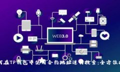 如何在TP钱包中使用合约地址进行搜索：全方位指