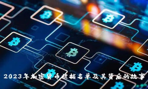 2023年加密货币被捕名单及其背后的故事