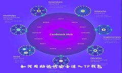 如何用助记词安全进入TP钱包