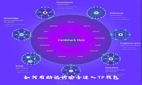 如何用助记词安全进入TP钱包