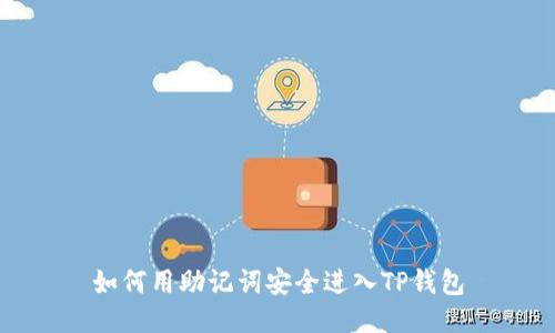 如何用助记词安全进入TP钱包