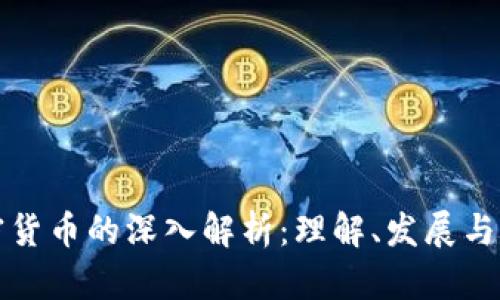 加密货币的深入解析：理解、发展与未来
