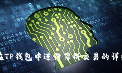 如何在TP钱包中进行薄饼交易的详细指南