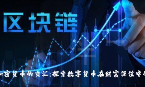 黄金与加密货币的交汇：探索数字货币在财富保值中的新机遇