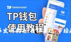 新加坡加密货币发行指南：法律法规、市场趋势