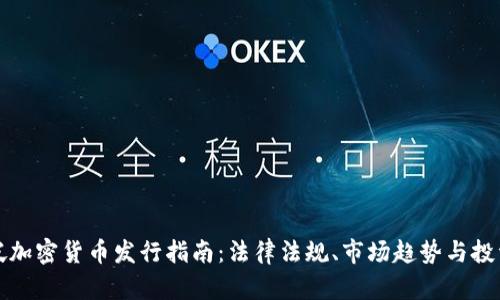 新加坡加密货币发行指南：法律法规、市场趋势与投资机会
