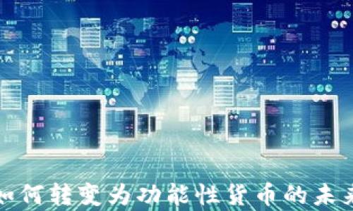 
加密货币如何转变为功能性货币的未来趋势分析