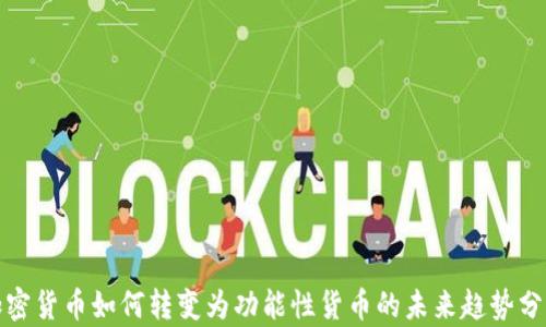 
加密货币如何转变为功能性货币的未来趋势分析