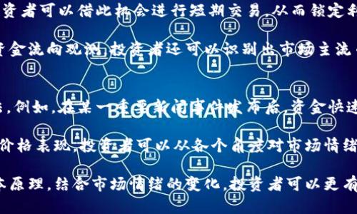    如何追踪加密货币流向的有效策略  / 
 guanjianci  加密货币, 流向追踪, 区块链分析, 数字货币, 交易平台  /guanjianci 

随着加密货币市场的快速发展，越来越多的投资者和交易者开始关注如何有效地追踪加密货币的流向。了解加密货币的流向不仅能帮助投资者做出更明智的决策，还能识别市场趋势，评估投资风险。本文将深入探讨如何追踪加密货币流向的不同策略和工具，并从多个角度解析相关问题，为进一步理解加密货币的流动性奠定基础。

一、加密货币流向的基础概念
加密货币流向通常是指资金在不同加密货币之间的转换及在各个交易平台上的移动情况。流向分析的核心在于了解资金源与流向，帮助投资者判断市场情绪和趋势。对此，区块链技术的透明性为流向追踪提供了便利，因为所有交易记录都可以在区块链上公开获取。

流向的分析不仅限于单个交易所或钱包，有时还需要结合多个数据点，才能得到更为全面的视图。例如，交易所的资金流入流出、钱包地址的活动频率和金额、以及特定交易对的交易数量等都会影响流向的判断。

二、如何查找加密货币流向的工具与方法
在追踪加密货币流向时，有几种常用的方法和工具可以使用：

h41. 区块链浏览器/h4
区块链浏览器是追踪加密货币流向的最基本工具之一。通过输入钱包地址或交易哈希，用户可以查看该地址的所有交易记录，包括资金的流入和流出。例如，Etherscan是以太坊网络的浏览器，可以让用户监控ETH及ERC20代币的流动情况。

h42. 交易所数据分析/h4
许多加密货币交易所提供API接口和实时数据分析，用户可以通过这些数据查看特定交易对的市场活动。例如，CoinMarketCap和CoinGecko等平台提供了市场的实时交易量和价格变动情况，这些信息对流向分析非常有帮助。

h43.链上分析工具/h4
链上分析工具如Chainalysis、Glassnode和IntoTheBlock等，专门用于分析和可视化区块链数据。这些工具通过分析交易行为，生成流向图表，帮助用户了解资金如何从一个地址流向另一个地址，及时识别异常流动。

h44. 社交媒体和新闻/h4
社交媒体和新闻报道也能为流向分析提供情绪指示。关注市场消息和投资者对特定加密货币的讨论，可以直观评估其流向。投资者可以通过Twitter、Reddit等平台获取市场情绪，从而调整自己的投资策略。

h45. 加密货币分析平台/h4
目前有许多平台专注于提供加密货币市场的深度分析和数据统计，这些平台通常会统计和汇总不同交易所的流动性以及不同币种的资金流入流出量，供用户参考。

三、监测资金流向以减少风险
资金流向监测是投资加密货币时一项非常重要的技能，可以有效减少风险. 通过资金流向的变化，投资者可以及时评估市场情绪和可能的价格变动，从而做出响应。例如，当观察到大量资金涌入某个加密货币时，投资者可能预测其价格会上升。而如果资金大量流出，那么价格可能会下跌。在这种情况下，投资者可以调整持仓。

四、可能出现的相关问题
在追踪加密货币的流向时，一些常见问题可能会涉及如何解读数据、如何避免错误结论、以及流向数据的局限性等。以下是一些可能的相关问题及其详细解答：

h4问题一：如何解读区块链数据以获取实际流向？/h4
区块链数据的解读往往需要一定的专业知识，因为仅仅依靠数字可能无法全面了解市场状况。用户需要理解在某一特定时间内，钱包地址所发生的交易类型是转账、交易还是质押。

首先，用户可以通过观察大额转账来判断大户的意图。例如，如果某个钱包地址突然向多个交易所转移大额数字货币，这可能意味着其持有者准备出售资产。其次，比较流入流出数据可以揭示市场的真实情绪。例如，如果某一加密货币的流入量大幅增加，而流出量却大幅下降，那么可能暗示这种币种未来将有上涨空间。

h4问题二：如何避免对流向数据的误解？/h4
在分析加密货币流向数据时，很容易陷入一些误解。一个常见的误解是将所有流入流出都视为买入或卖出行为。实际上，许多流动性操作并不直接反映市场意向。例如，某些转账可能只是为了转移资产，与买入卖出无关。

因此，投资者需要将这些数据与市场新闻和社交媒体动态结合起来，以建立全面的视图。例如，某个特定币种的流出可能是基于一般的投资者信心降低。
要理解市场整体趋势，还需关注市场的整体流动性，以及之前的历史价格表现。

h4问题三：流向数据的局限性是什么？/h4
尽管区块链技术提供了很大的透明度，但流向数据依然存在局限性。首先，区块链交易是匿名的，这意味着我们无法确定某笔交易背后真正的参与者。如果用户仅依赖于流向数据，而忽略了钱包背后的实际持有者，则可能错失一些关键市场信息。

另外，流向数据还可能受到自动化交易机器人的影响。这些机器人通常在市场条件允许的情况下，以极快的速度进行交易，影响整体的流向数据。但是，普通投资者可能无法及时获取这些交易行为的信息，从而影响其判断。

h4问题四：如何利用流向数据进行投资策略？/h4
投资者能够利用流向数据来改进其投资策略。首先，可以结合流动资金的数据进行波段操作。如果某一加密货币在短时间内出现较大的流入，投资者可以借此机会进行短期交易，从而锁定利润。同时，这种操作也需要控制好止损，避免在市场波动剧烈时造成损失。

长远来看，流向数据也可以作为评估项目潜力的参考。例如，一个代币若在上线后持续获得资金流入，就说明市场对其预期较高。通过中长期的资金流向观测，投资者还可以识别出市场主流币种，从而在市场变动时做到有的放矢。

h4问题五：加密货币流向与市场情绪之间的关系是什么？/h4
流向数据与市场情绪之间具有高度相关性。流入流出的数量不仅能反映市场对某一加密货币的喜好程度，也可以看出投资者对整个市场的看法。例如，在某一重要新闻事件发布后，资金快速流入某个加密货币，说明投资者对该项目持肯定态度，而流出则可能代表对市场的恐慌。

因此，通过分析流向数据，投资者可以更好地把握市场脉搏，判断未来的走势，作出相应的投资决策。结合社交平台的讨论动态、新闻事件及历史价格表现，投资者可以从各个角度对市场情绪进行综合评估，从而为自己的投资方向指明道路。

总结来看，加密货币流向的追踪和分析，不仅仅是对数字红包的阅读，更是对整个市场脉动的把握。通过使用不同的工具与方法，掌握流向的基本原理，结合市场情绪的变化，投资者可以更有效地在这个复杂而充满波动的市场中找到自己的立足之地。