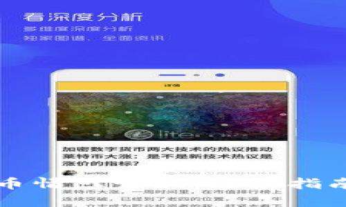 揭秘加密货币情感诈骗：防范指南与案例分析