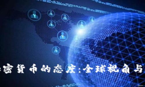 各国对加密货币的态度：全球视角与政策分析