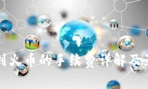 TP钱包提币到火币的手续费详解及影响因素分析