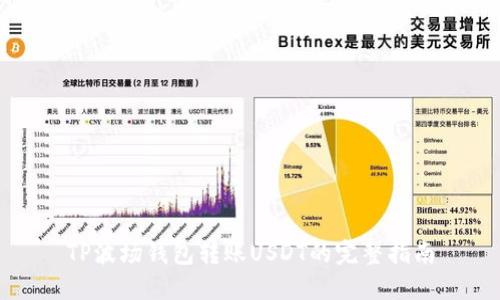 TP波场钱包转账USDT的完整指南