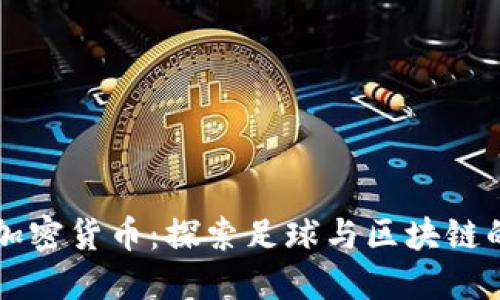 阿森纳加密货币：探索足球与区块链的交汇点