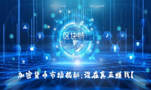 加密货币市场揭秘：谁在真正赚钱？