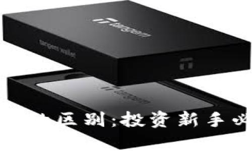 股票与加密货币的区别：投资新手必知的关键要点