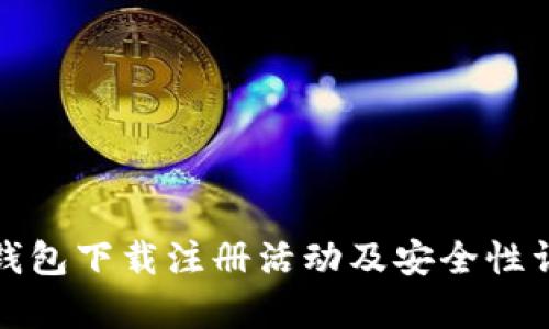 tp钱包下载注册活动及安全性详解
