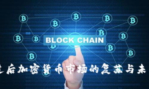 严冬过后加密货币市场的复苏与未来展望