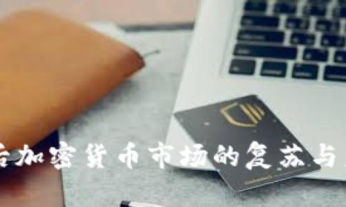 严冬过后加密货币市场的复苏与未来展望