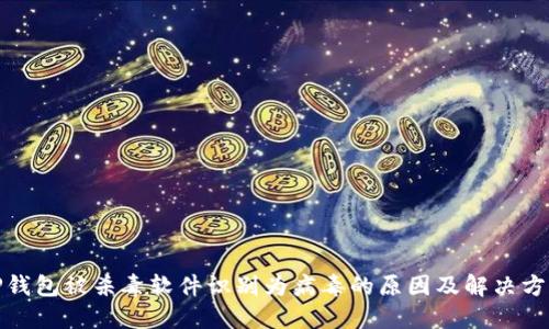TP钱包被杀毒软件识别为病毒的原因及解决方案
