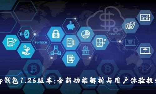 tp钱包1.26版本：全新功能解析与用户体验提升