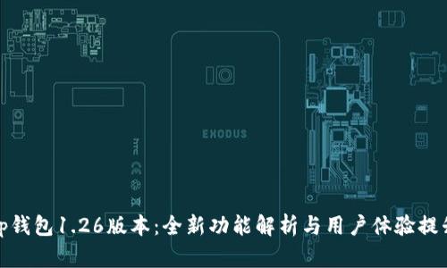 tp钱包1.26版本：全新功能解析与用户体验提升