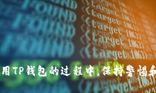 : 如何选择合适的浏览器下载TP钱包：全面指南

TP钱包, 浏览器下载, 加密货币钱包, 数字资产, 安全性/guanjianci

一、前言
随着区块链技术的迅猛发展，数字资产的管理和交易变得越来越重要。TP钱包作为一种多功能的加密货币钱包，受到越来越多用户的欢迎。然而，很多用户在下载TP钱包时会遇到一个问题：到底应该使用什么浏览器进行下载？在这篇文章中，我们将详细探讨如何选择合适的浏览器来下载TP钱包，并且深入分析下载过程中需要注意的各个方面。

二、TP钱包是什么？
TP钱包是一个多链数字资产管理钱包，它支持多种主流数字货币，如比特币、以太坊等。通过TP钱包，用户可以轻松地进行资产管理、充值、提现、交换等操作。TP钱包还提供了安全的私钥安全管理，使得用户的数字资产得到更好的保护。

三、浏览器选择的重要性
选择合适的浏览器下载TP钱包不仅关系到下载的速度，还关系到安全性。许多浏览器在不同的操作系统和网络环境下表现不同，特别是在下载和安装应用程序时，一些浏览器可能会被攻击者利用，导致用户的敏感信息泄露。

四、推荐的浏览器
1. **Google Chrome**: 作为最流行的浏览器之一，Chrome提供了快速的下载速度和较好的安全性。在使用Chrome下载TP钱包时，建议开启“安全浏览”选项，以确保下载链接的安全性。

2. **Mozilla Firefox**: Firefox支持多种安全插件，用户可以通过这些插件来进一步增强自己的安全性。Firefox的私密模式也有助于用户保护其在线活动。

3. **Microsoft Edge**: 作为Windows系统的默认浏览器，Edge升级版已经在安全性和速度上有了很大的提升。特别适合Windows用户。

4. **Safari**: 如果您是Mac用户，Safari是最理想的选择。它的隐私保护功能非常强大，也让用户在下载的时候更放心。

5. **Opera**: Opera浏览器自带的VPN功能可以增加用户的匿名性，减少潜在的网络风险，非常适合关注隐私的用户。

五、下载TP钱包的步骤
在选择好浏览器后，下载TP钱包的步骤也非常简单。用户只需进入TP钱包的官网，找到下载链接，选择适合自己操作系统的版本进行下载。确保在下载前检查链接是否为官方发布的，从而降低下载风险。

六、下载TP钱包时的主要注意事项
1. **确保网络连接安全**: 使用公共Wi-Fi时，请务必考虑网络的安全性，避免在不安全的网络环境下进行下载。

2. **检查下载链接**: 请确保下载链接源自官方网站，以避免下载到恶意软件。

3. **更新浏览器**: 确保正在使用的浏览器是最新版本，这通常会修复已知的安全漏洞。

七、常见问题解答

问题1: TP钱包下载后怎么样才能保证安全？
首先，下载TP钱包后，请务必确保您从官网或可信赖的应用商店下载，并及时更新到最新版本。其次，设置一个强密码，并考虑启用双因素认证（2FA）。此外，定期备份您的私钥和助记词，如果设备被盗，您能够通过备份来找回资产。

问题2: 为什么在某些浏览器上下载TP钱包会慢？
不同浏览器的下载速度受多种因素影响，例如浏览器的设置、网络状况、甚至计算机的性能等。另外，某些浏览器在下载大型文件时可能会有一定的限制，从而影响下载速度。

问题3: 如果在下载过程中遇到错误，应该怎么解决？
下载错误可能是由网络不稳定、浏览器设置不当等多种原因造成的。首先，用户可以检查网络连接，确保网络稳定。如果问题依旧，建议尝试重新启动浏览器，或更换其他浏览器再次尝试下载。

问题4: TP钱包的使用限制有哪些？
TP钱包虽然功能强大，但仍有一些使用限制。例如，某些区域可能因法规限制而无法使用TP钱包的某些功能。此外，在使用过程中，用户须遵循相关规定，如不得参与洗钱等违法活动。

问题5: 有没有其他方式获取TP钱包？
除了通过浏览器下载，用户还可以通过移动应用商店（如App Store或Google Play）直接下载TP钱包应用。但同样需要确保下载链接的来源和安全性。

八、结论
总的来说，选择合适的浏览器下载TP钱包是保障用户安全的重要步骤。不同的浏览器有其独特的特点，用户可以根据自身的需求进行选择。同时，在下载和使用TP钱包的过程中，保持警惕和谨慎，不断提升自己的安全意识，才能更好地管理和保护自己的数字资产。