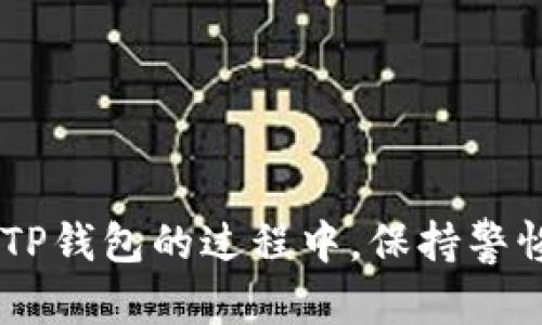: 如何选择合适的浏览器下载TP钱包：全面指南

TP钱包, 浏览器下载, 加密货币钱包, 数字资产, 安全性/guanjianci

一、前言
随着区块链技术的迅猛发展，数字资产的管理和交易变得越来越重要。TP钱包作为一种多功能的加密货币钱包，受到越来越多用户的欢迎。然而，很多用户在下载TP钱包时会遇到一个问题：到底应该使用什么浏览器进行下载？在这篇文章中，我们将详细探讨如何选择合适的浏览器来下载TP钱包，并且深入分析下载过程中需要注意的各个方面。

二、TP钱包是什么？
TP钱包是一个多链数字资产管理钱包，它支持多种主流数字货币，如比特币、以太坊等。通过TP钱包，用户可以轻松地进行资产管理、充值、提现、交换等操作。TP钱包还提供了安全的私钥安全管理，使得用户的数字资产得到更好的保护。

三、浏览器选择的重要性
选择合适的浏览器下载TP钱包不仅关系到下载的速度，还关系到安全性。许多浏览器在不同的操作系统和网络环境下表现不同，特别是在下载和安装应用程序时，一些浏览器可能会被攻击者利用，导致用户的敏感信息泄露。

四、推荐的浏览器
1. **Google Chrome**: 作为最流行的浏览器之一，Chrome提供了快速的下载速度和较好的安全性。在使用Chrome下载TP钱包时，建议开启“安全浏览”选项，以确保下载链接的安全性。

2. **Mozilla Firefox**: Firefox支持多种安全插件，用户可以通过这些插件来进一步增强自己的安全性。Firefox的私密模式也有助于用户保护其在线活动。

3. **Microsoft Edge**: 作为Windows系统的默认浏览器，Edge升级版已经在安全性和速度上有了很大的提升。特别适合Windows用户。

4. **Safari**: 如果您是Mac用户，Safari是最理想的选择。它的隐私保护功能非常强大，也让用户在下载的时候更放心。

5. **Opera**: Opera浏览器自带的VPN功能可以增加用户的匿名性，减少潜在的网络风险，非常适合关注隐私的用户。

五、下载TP钱包的步骤
在选择好浏览器后，下载TP钱包的步骤也非常简单。用户只需进入TP钱包的官网，找到下载链接，选择适合自己操作系统的版本进行下载。确保在下载前检查链接是否为官方发布的，从而降低下载风险。

六、下载TP钱包时的主要注意事项
1. **确保网络连接安全**: 使用公共Wi-Fi时，请务必考虑网络的安全性，避免在不安全的网络环境下进行下载。

2. **检查下载链接**: 请确保下载链接源自官方网站，以避免下载到恶意软件。

3. **更新浏览器**: 确保正在使用的浏览器是最新版本，这通常会修复已知的安全漏洞。

七、常见问题解答

问题1: TP钱包下载后怎么样才能保证安全？
首先，下载TP钱包后，请务必确保您从官网或可信赖的应用商店下载，并及时更新到最新版本。其次，设置一个强密码，并考虑启用双因素认证（2FA）。此外，定期备份您的私钥和助记词，如果设备被盗，您能够通过备份来找回资产。

问题2: 为什么在某些浏览器上下载TP钱包会慢？
不同浏览器的下载速度受多种因素影响，例如浏览器的设置、网络状况、甚至计算机的性能等。另外，某些浏览器在下载大型文件时可能会有一定的限制，从而影响下载速度。

问题3: 如果在下载过程中遇到错误，应该怎么解决？
下载错误可能是由网络不稳定、浏览器设置不当等多种原因造成的。首先，用户可以检查网络连接，确保网络稳定。如果问题依旧，建议尝试重新启动浏览器，或更换其他浏览器再次尝试下载。

问题4: TP钱包的使用限制有哪些？
TP钱包虽然功能强大，但仍有一些使用限制。例如，某些区域可能因法规限制而无法使用TP钱包的某些功能。此外，在使用过程中，用户须遵循相关规定，如不得参与洗钱等违法活动。

问题5: 有没有其他方式获取TP钱包？
除了通过浏览器下载，用户还可以通过移动应用商店（如App Store或Google Play）直接下载TP钱包应用。但同样需要确保下载链接的来源和安全性。

八、结论
总的来说，选择合适的浏览器下载TP钱包是保障用户安全的重要步骤。不同的浏览器有其独特的特点，用户可以根据自身的需求进行选择。同时，在下载和使用TP钱包的过程中，保持警惕和谨慎，不断提升自己的安全意识，才能更好地管理和保护自己的数字资产。