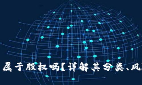 加密货币究竟属于股权吗？详解其分类、风险与投资价值